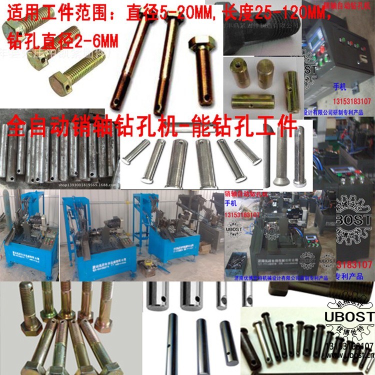 優(yōu)博世特,,ubost,鉆孔機,銷軸,,螺栓,,自動,攻絲機,,機械手,,非標自動化,設(shè)備,,銷軸鉆孔機,,螺栓鉆孔機, 優(yōu)博世特,ubost,鉆孔機,,銷軸,,螺栓,自動,,攻絲機,,機械手,非標自動化,,設(shè)備,,銷軸鉆孔機,螺栓鉆孔機,,